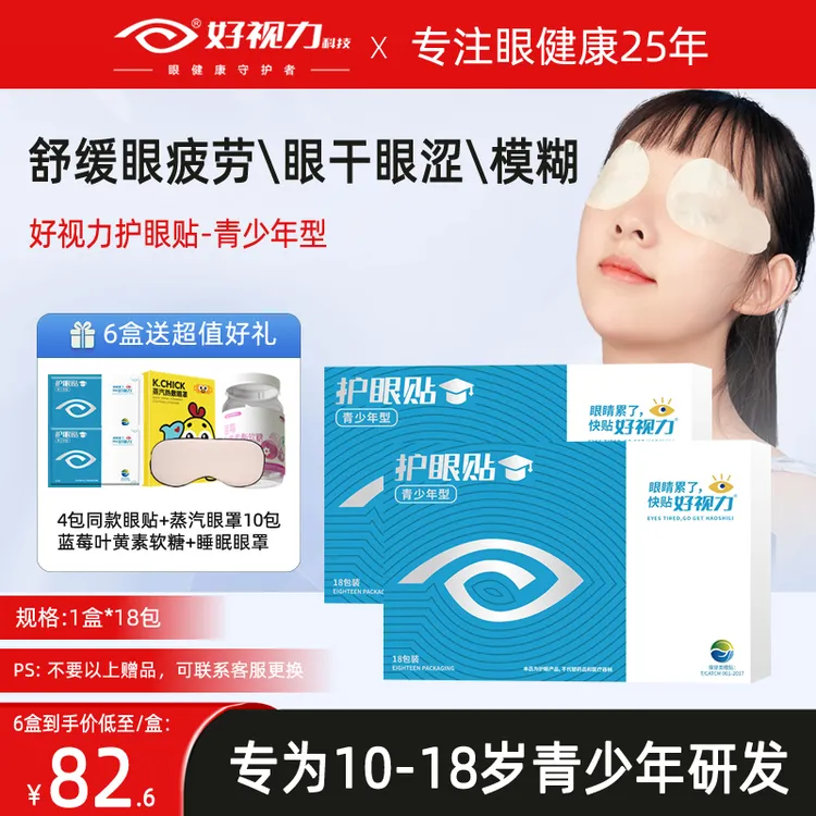 好视力护眼贴青少年学生冷敷叶黄素眼贴舒缓眼疲劳近视官方旗舰店