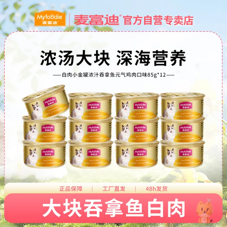 【爆款小金罐】麦富迪猫罐头85g白肉吞拿鱼零食浓汁大肉块营养补水