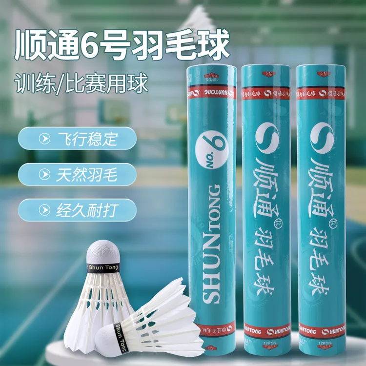 正品顺通6号羽毛球鹅毛全园羽毛球飞行稳超级耐打专业比赛用球