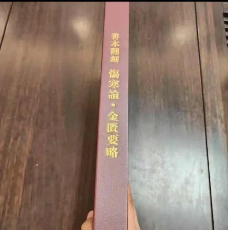 绝版医书 善本翻刻 伤寒论 金匮要略