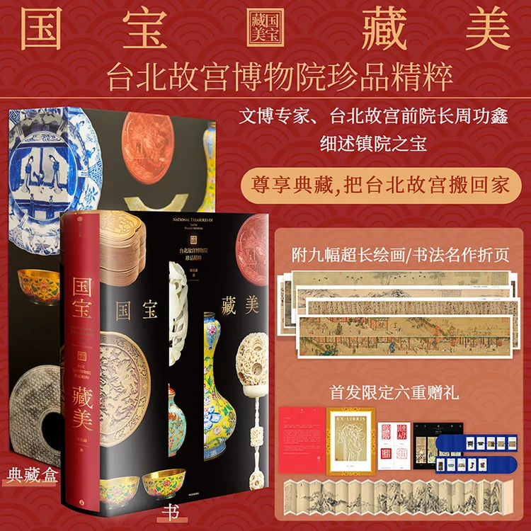 国宝藏美:台北故宫博物院珍品精粹 周功鑫著 国宝/文物/台北故宫