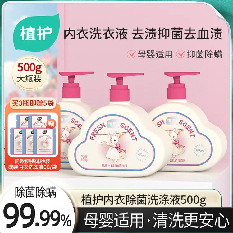 【除菌除螨99.99%】植护硫磺内衣洗衣液蛋白酶去渍留香内裤清洗液Z