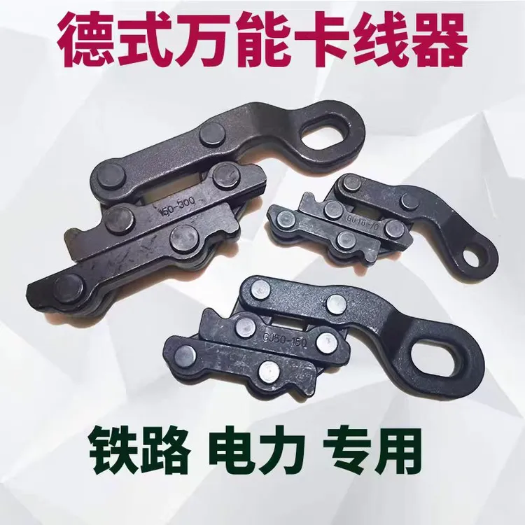 电力铁路专用德式蛙式卡线器万能夹线器平行地线紧线夹头钢绞线用