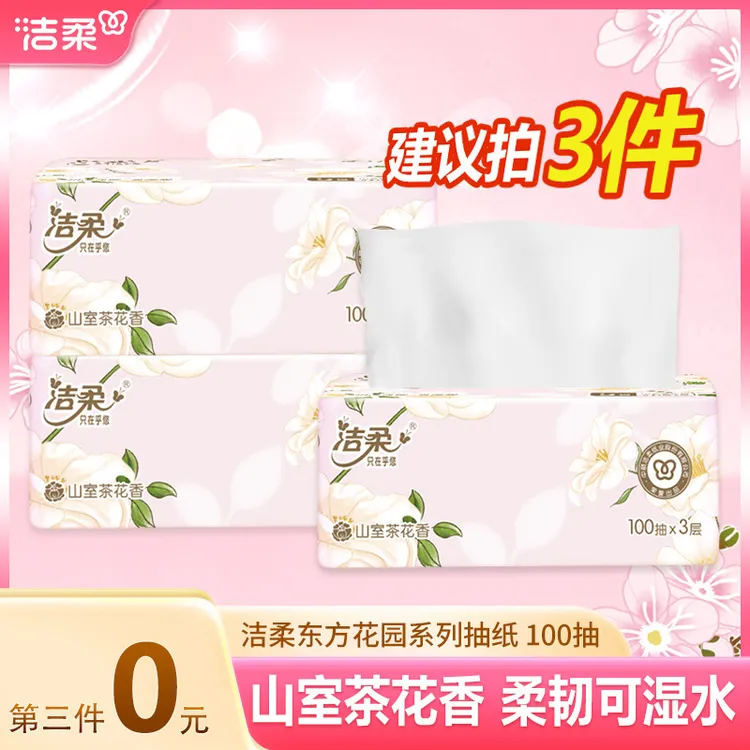 【第三件0元】洁柔山室茶花香纸巾100抽*1包抽纸可湿水家用面巾纸