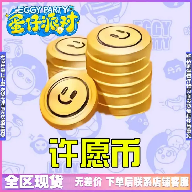 蛋仔派对皮肤小店许愿币彩虹币返场皮肤改名卡兑换码禁未成年购