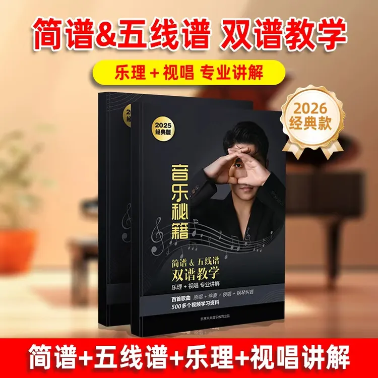 【零基础音乐秘籍书讲解】简谱/五线谱中老年识谱乐理视唱百首歌曲商品图