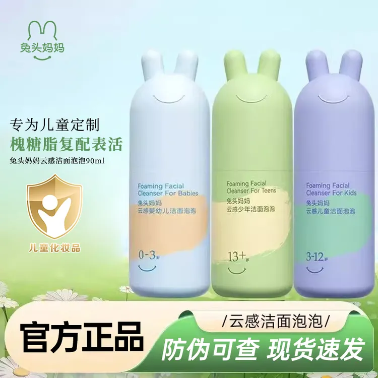 兔头妈妈洗面奶青少年分龄洁面泡泡温和清洁正品店槐糖脂复配表活