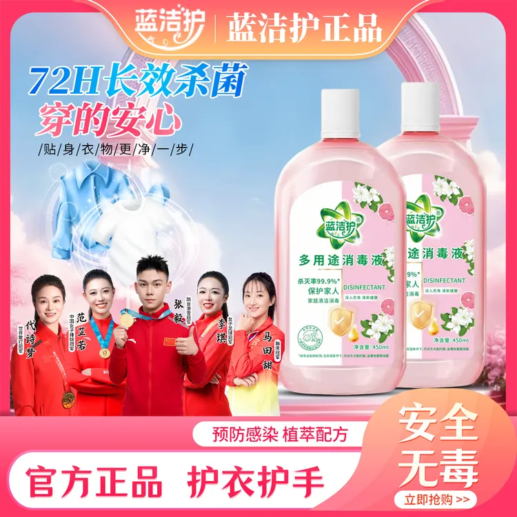 蓝洁护高效消毒液衣物杀菌婴幼儿温和植物洗衣服拖地留香除异味