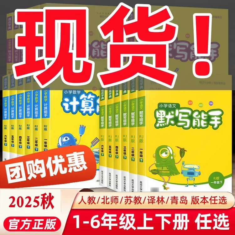 【25秋季上册】计算默写能手1-6年级听力能手数学提优训练