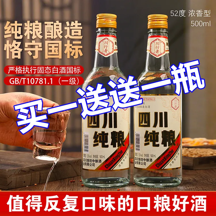 川行者【买一送一】52度浓香型白酒500ml*/瓶四川纯粮口粮酒52度500