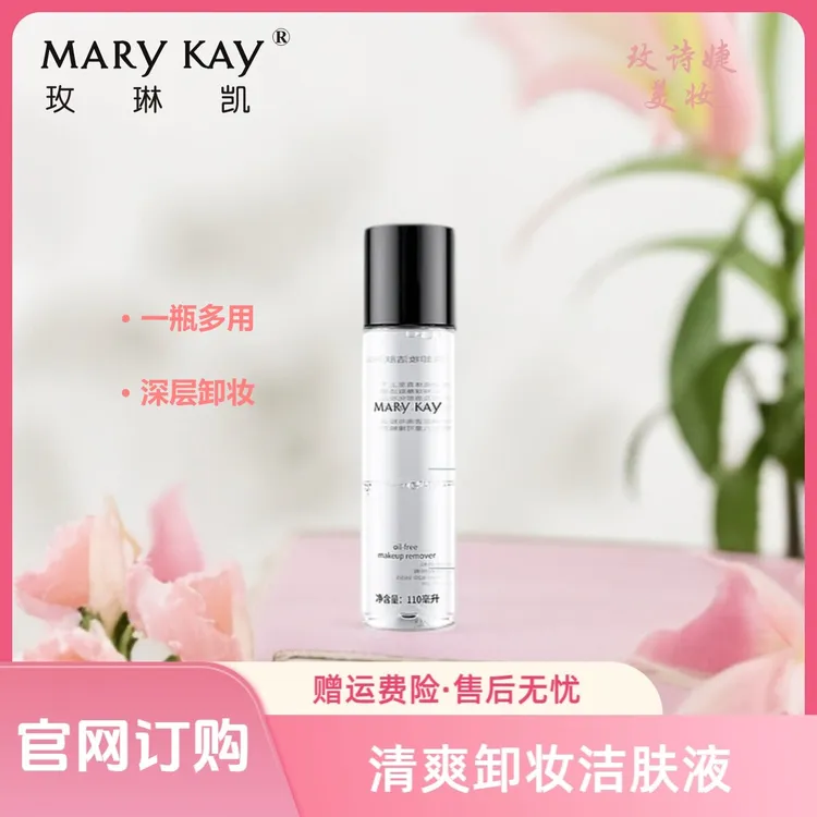 玫琳凯清爽卸妆洁肤液/清洁补水控油保湿提亮修护舒缓温和紧致