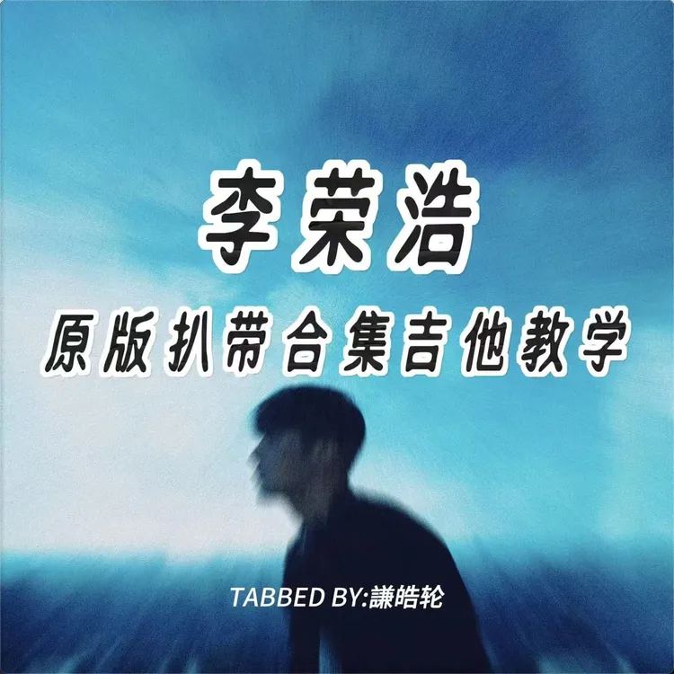 李荣浩原版扒带合集吉他教学