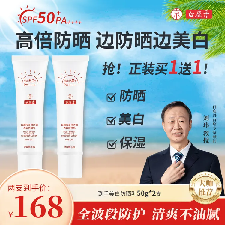 白鹿丹防晒美白多效防晒乳SPF50+PA++++清爽防晒保湿美白妆前乳
