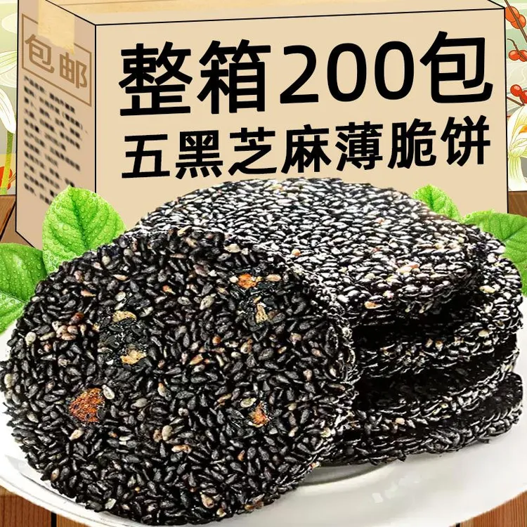 五黑芝麻饼粗粮薄脆学生上班族休闲解馋小零食品整箱小吃独立包装