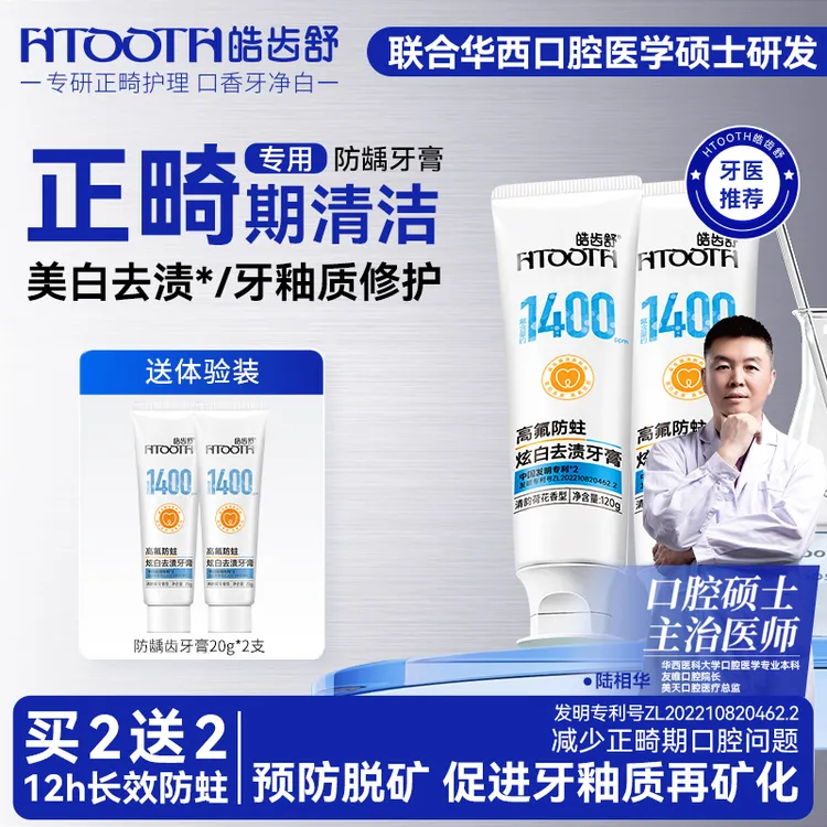 HTOOTH/皓齿舒正畸专用清洁防龋齿蛀牙牙釉质修护牙膏固齿亮白