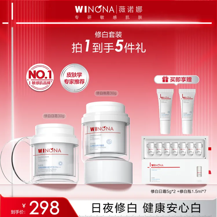 【双旦礼物】薇诺娜修白日晚霜美白淡斑隔离防晒敏肌退红修护面霜