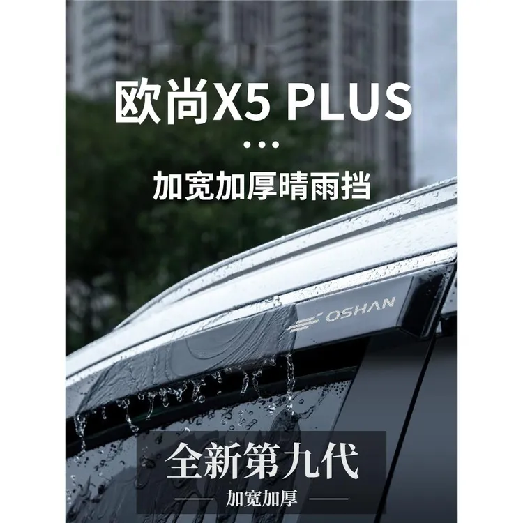 适配长安欧尚x5plus汽车内饰改装配件用品大全晴雨挡雨板车窗雨眉