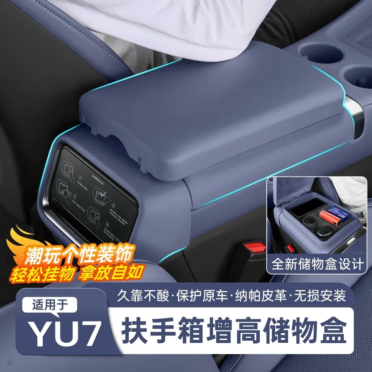 适用于小米YU7扶手箱增高垫车载储物盒多功能中控置物盒内饰配件