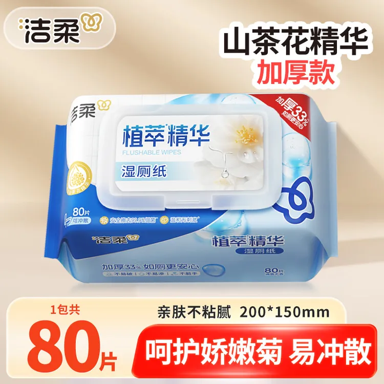 洁柔山茶花湿厕纸80片大包加厚亲肤温和家用卫生湿纸巾擦屁股专用