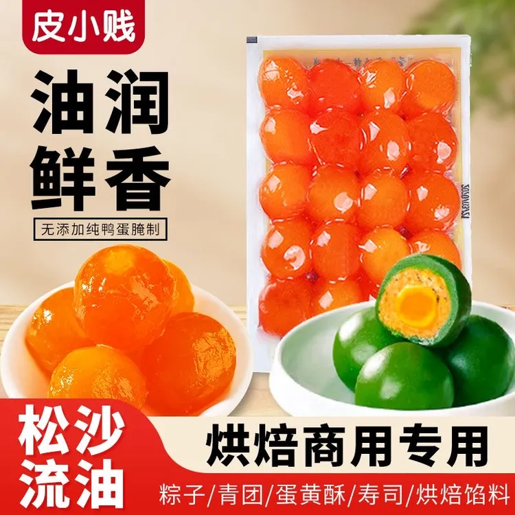 皮小贱【真】蛋黄咸蛋黄生红心咸鸭蛋黄新烘焙蛋黄粽子月饼青团材料
