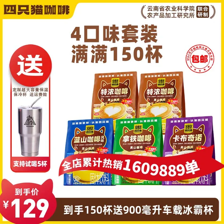 【5袋150杯咖啡+送冰霸杯】四只猫 拿铁特浓蓝山卡布奇诺  速溶咖啡