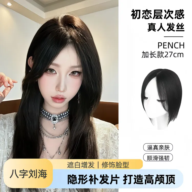 【桃子酱专属】全真发补发片蓬松高颅顶增发遮白发轻薄无痕假发片