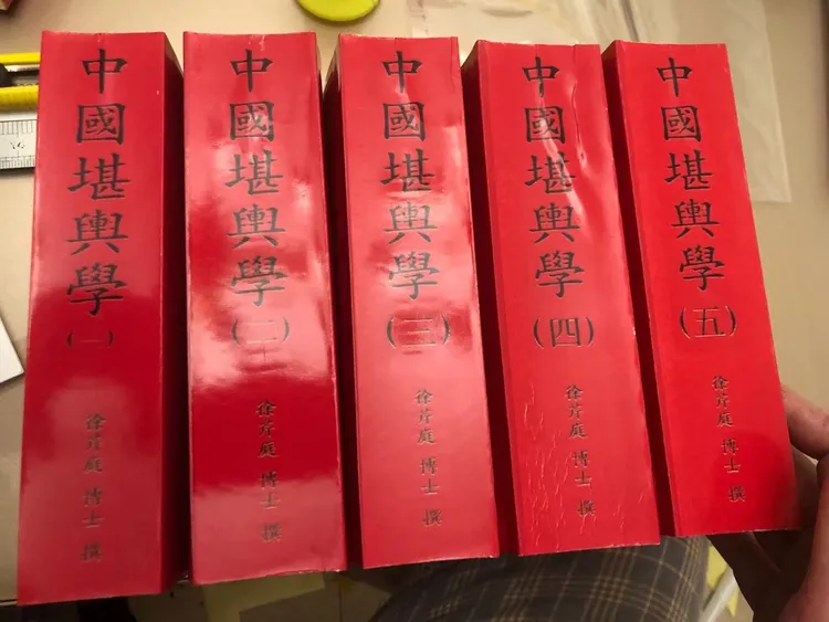 中国堪舆学5册 徐芹庭