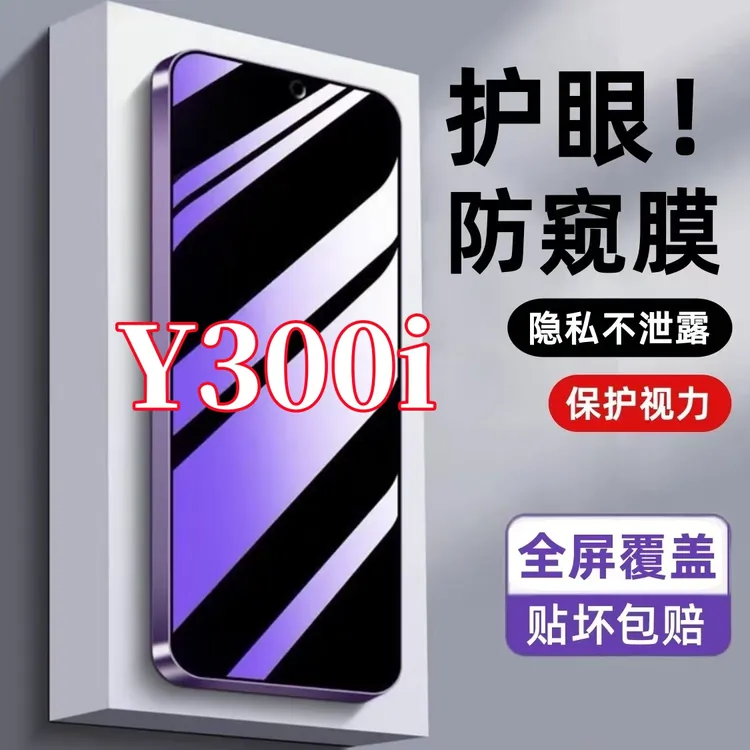 适用vivoY300i防窥膜钢化膜防偷窥全屏护眼抗蓝光原装手机膜防爆