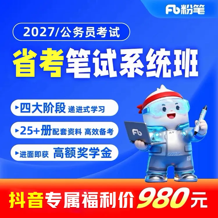 粉笔2027省级公务员考试系统班图书大礼包公考省考教材粉笔980商品图