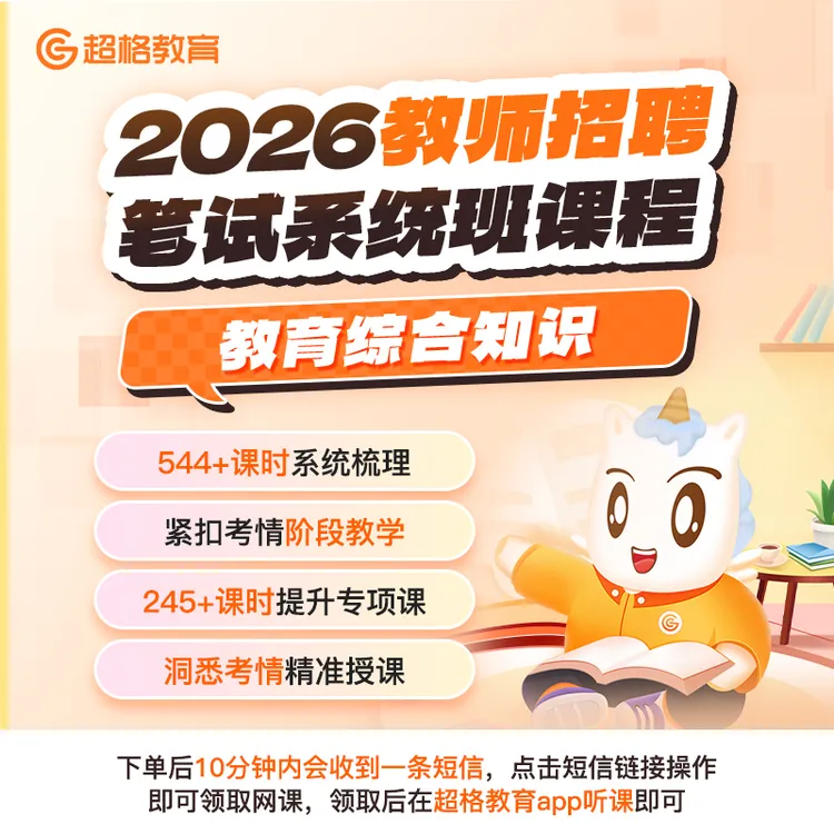 2026教师招聘【教育综合知识】笔试系统班课程