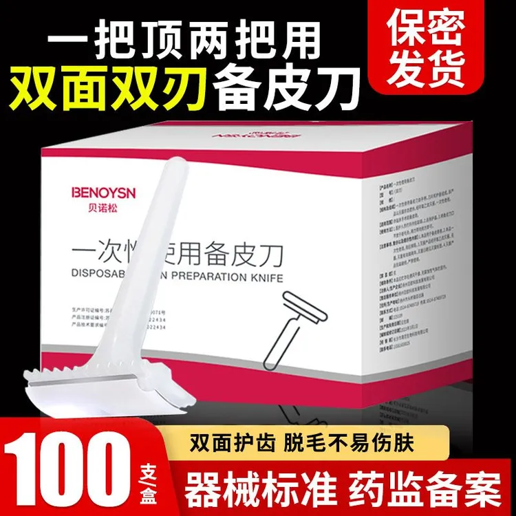 贝诺松一次性使用医用备皮刀脱毛刮毛刀私护刮毛带梳齿双面刃