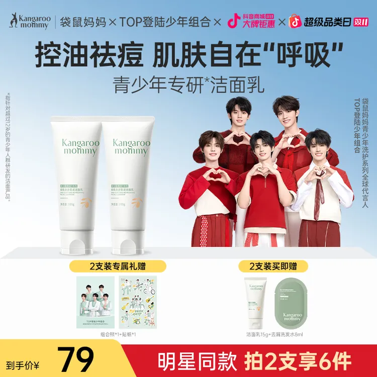【明星同款】袋鼠妈妈青少年洗面奶控油清洁祛痘护肤洁面乳男女学生