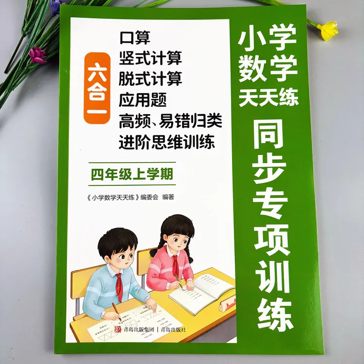 四年级上册数学同步练习册人教版口算竖式计算脱式计算应用题