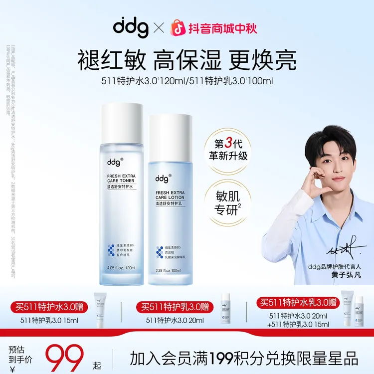 【黄子弘凡同款-ddg511清透特护水乳3.0】清润补水保湿舒缓修流光风