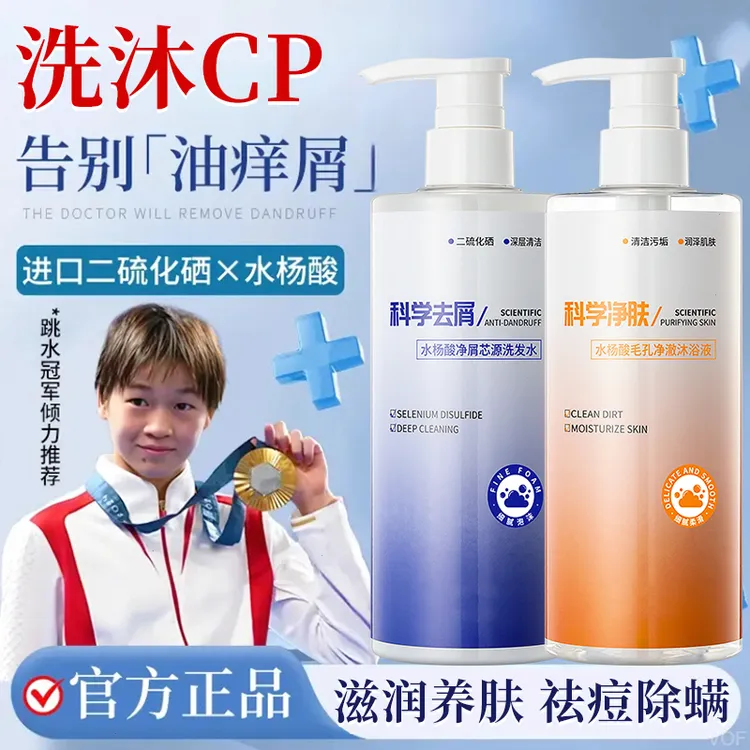 【冠军推荐】水杨酸控油蓬松二硫化硒洗发水止痒去屑净肤除螨沐浴露