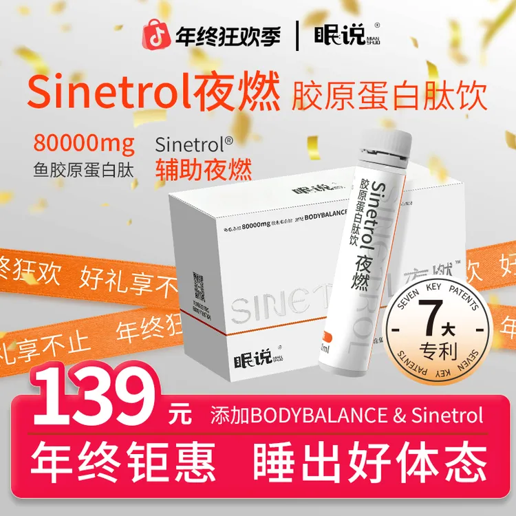 眠说Sinetrol夜燃胶原蛋白肽饮 口服柑橘味 多肽高含量【粉丝专享】