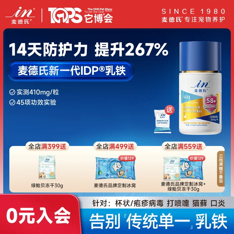 【达人专属】麦德氏IDP乳铁蛋白猫咪58种活性蛋白狗狗提升免疫宠物营养补充剂商品图