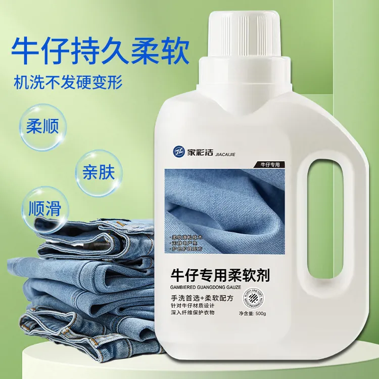 牛仔柔软剂软化剂衣服护理液柔顺剂全棉混棉衣物留香护理剂洗衣液