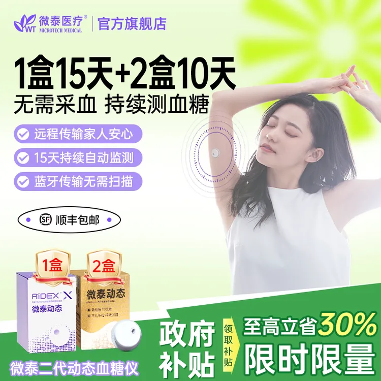微泰二代动态血糖仪35天套餐动态血糖测量仪家用测血糖仪器血糖测试仪