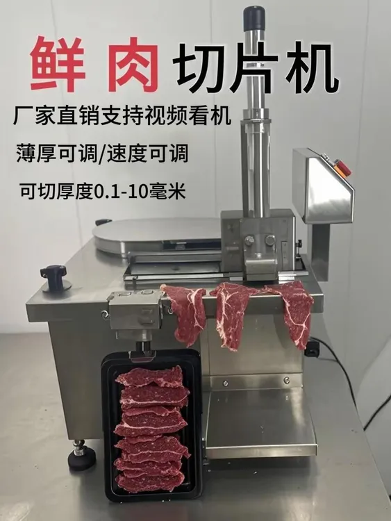 鲜肉切片机 潮汕牛肉片牛肉片羊肉片卤肉片熟食切片机