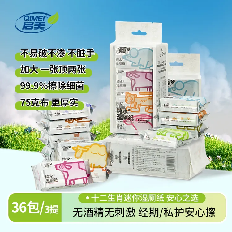 启美便携式湿厕纸小包旅行装孕妇女士专用擦屁屁迷你厕纸湿巾
