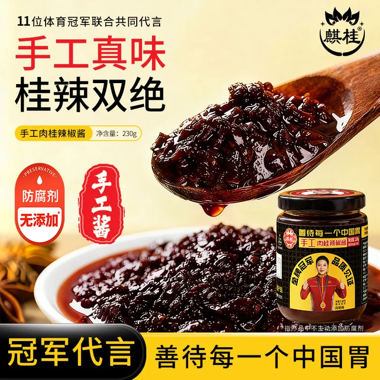 麒桂纯正肉桂手工辣椒酱岭南下饭酱鲜香拌面炒菜调味凉拌蘸料230g