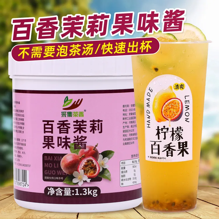 百香茉莉果味酱1.3kg 冲饮果茶含水果肉颗粒奶茶饮品店商用原材料