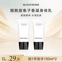 MISSVNINE烟酰胺鱼子香凝身体乳到手两瓶
