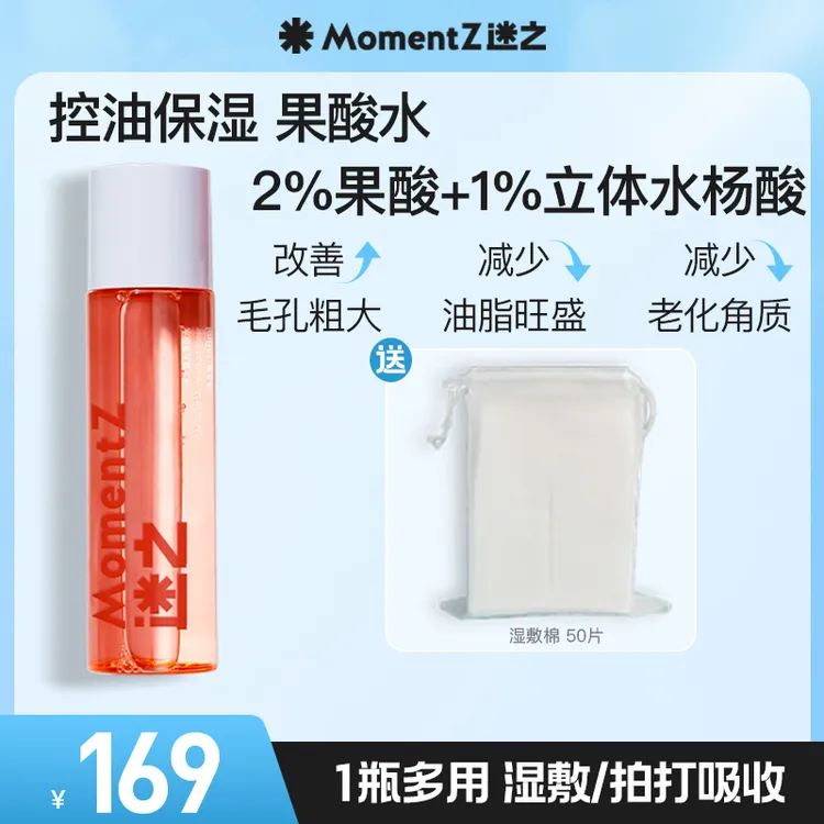 迷之复合果酸精华水保湿湿敷-卡