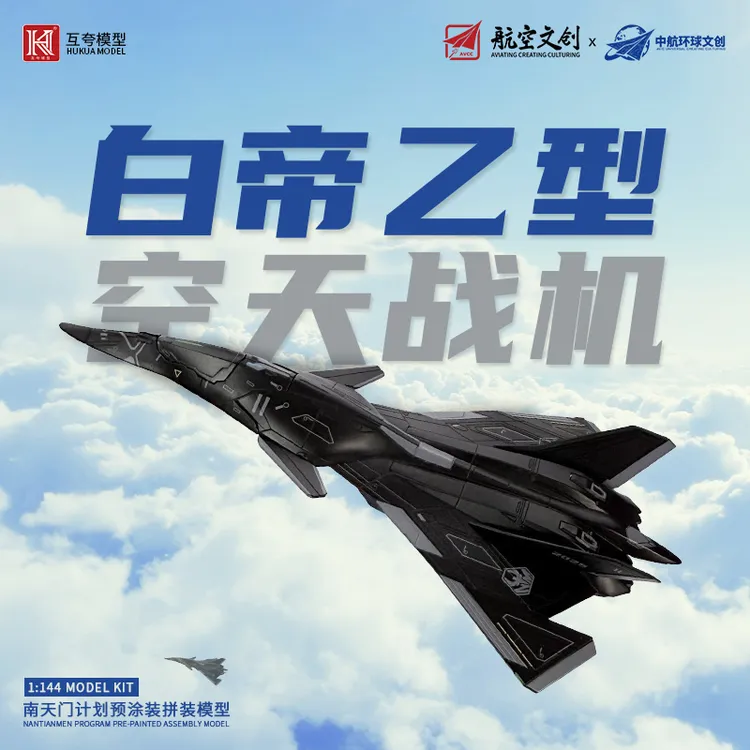 【南天门计划】紫火/白帝乙/寒光乙型战机模型航展同款拼装收藏送礼