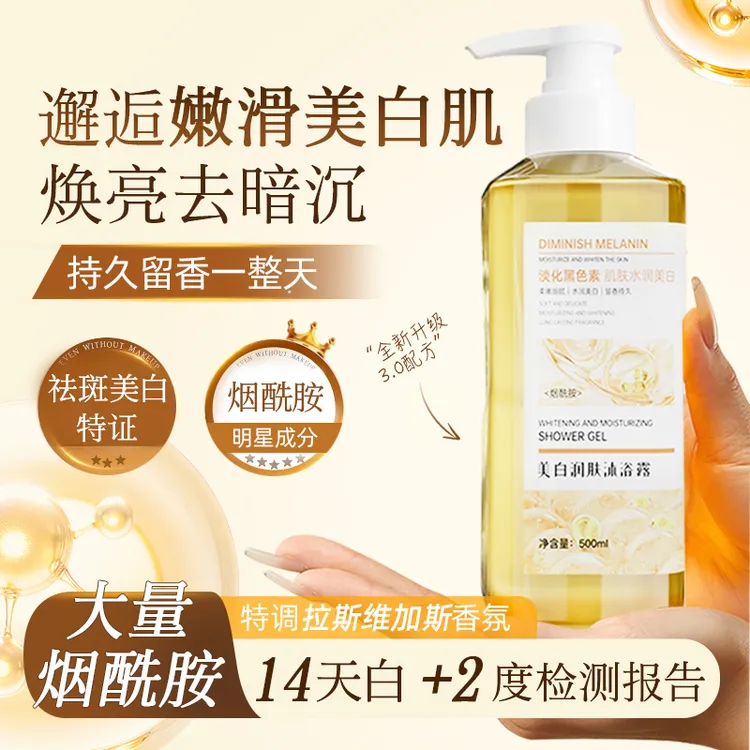 美白沐浴露焕亮去暗沉黑黄皮提亮肤色烟酰胺持久留香男女美白淡斑