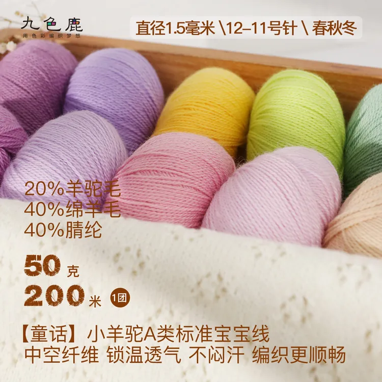 九色鹿•童话A类精纺工艺【20%羊驼毛40%绵羊毛4支】26色编织线