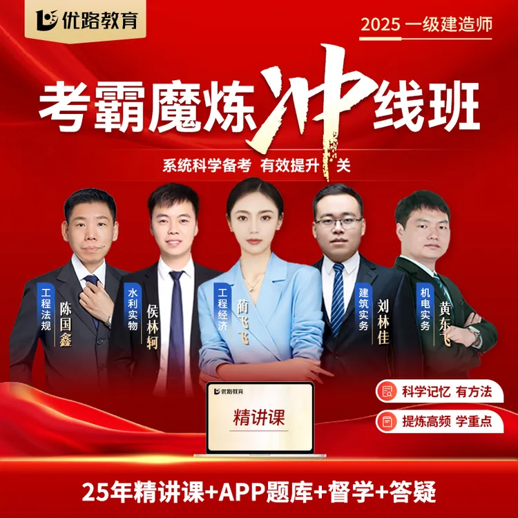 【矿业 民航 港口 铁路 通信】25年一级建造师考点精讲课题库答疑