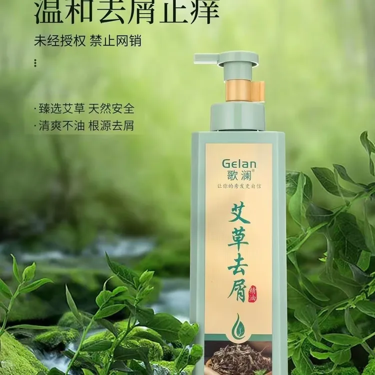 艾草精油去屑养发液止痒